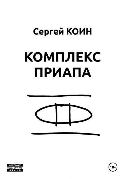 Обложка книги  «Комплекс Приапа»