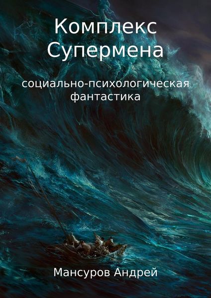 Обложка книги  «Комплекс Супермена»