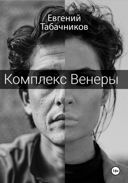 Обложка книги  «Комплекс Венеры»