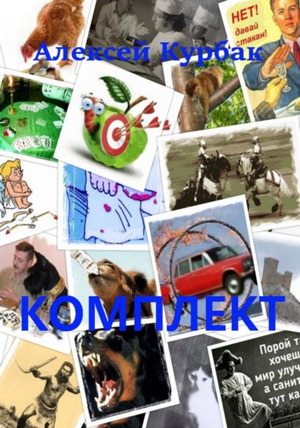 Обложка книги  «Комплект»