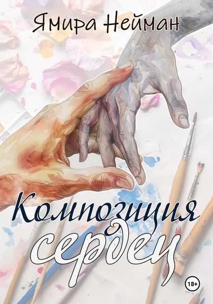 Обложка книги  «Композиция сердец»