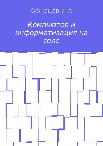 Обложка книги  «Компьютер и информатизация на селе»