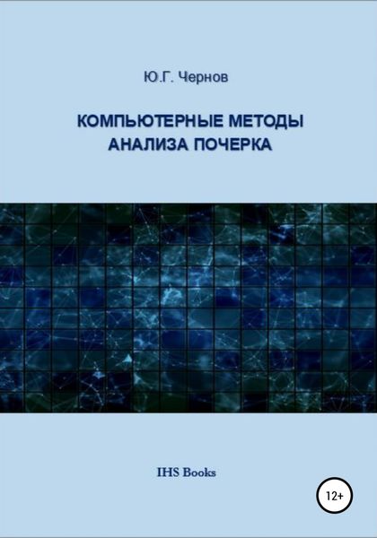 Обложка книги  «Компьютерные методы анализа почерка»