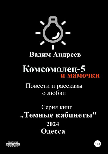 Обложка книги  «Комсомолец-5 и мамочки. Повести и рассказы о любви»