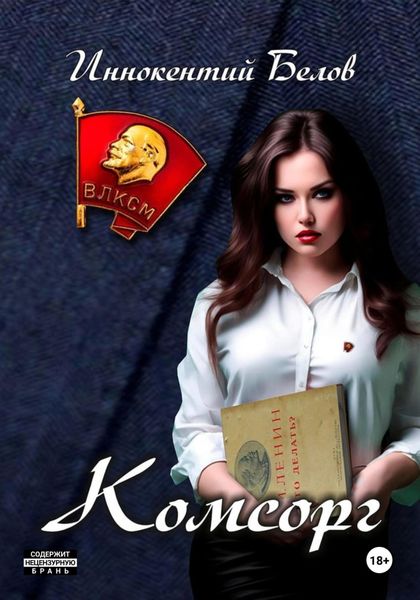 Обложка книги  «Комсорг»