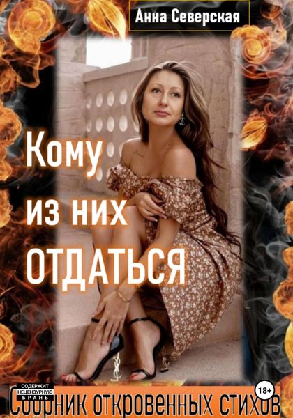 Обложка книги  «Кому из них отдаться»