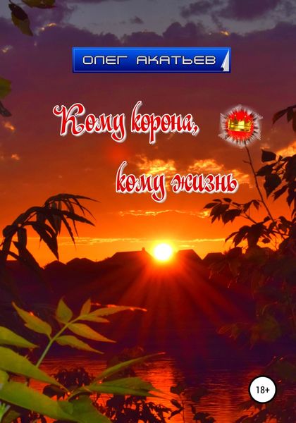 Обложка книги  «Кому корона, кому жизнь»