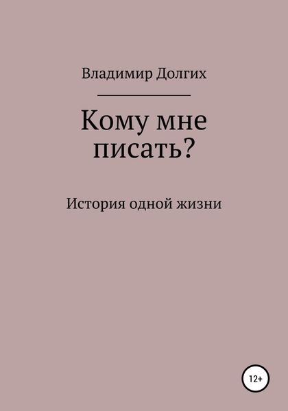 Обложка книги  «Кому мне писать»