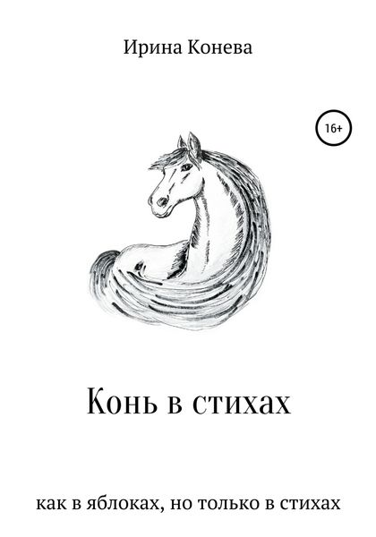 Обложка книги  «Конь в стихах»