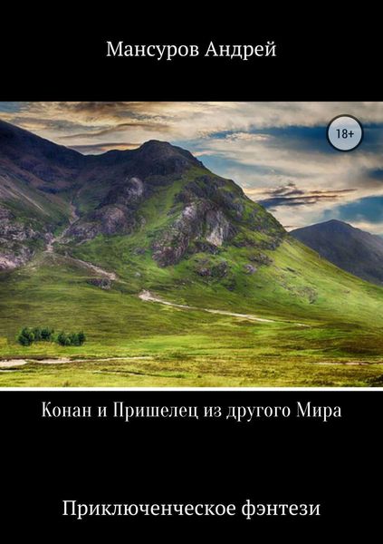 Обложка книги  «Конан и Пришелец из другого Мира»