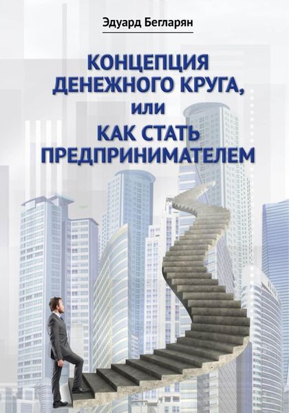 Обложка книги  «Концепция денежного круга, или Как стать предпринимателем»