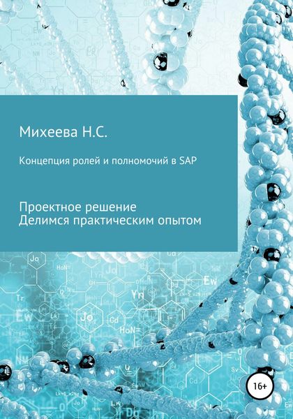 Обложка книги  «Концепция ролей и полномочий в SAP»