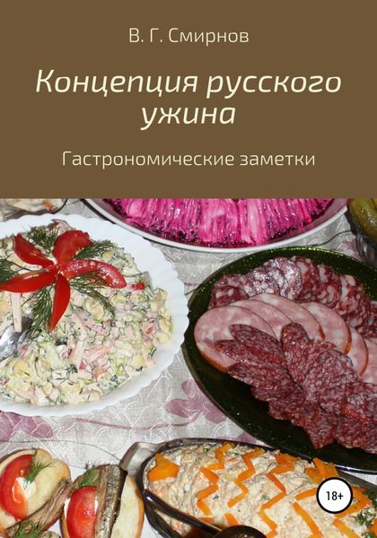 Обложка книги  «Концепция русского ужина»