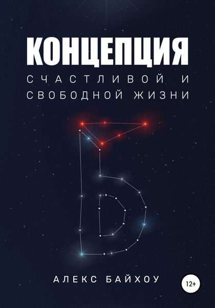Обложка книги  «Концепция счастливой и свободной жизни»