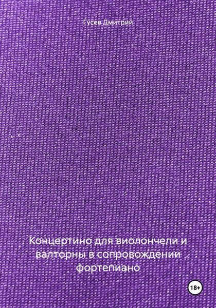 Обложка книги  «Концертино для виолончели и валторны в сопровождении фортепиано»