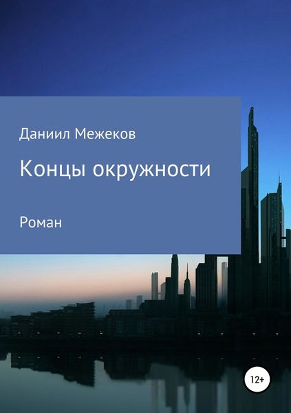 Обложка книги  «Концы окружности»