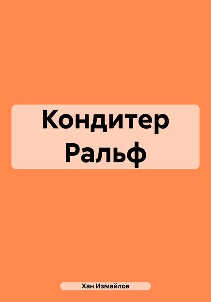 Обложка книги  «Кондитер Ральф»