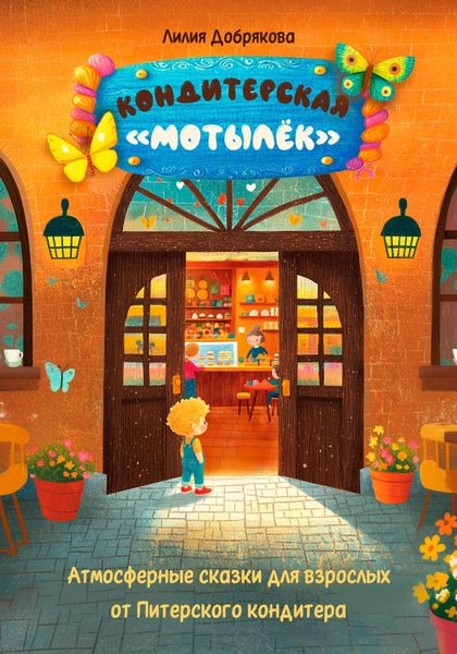 Обложка книги  «Кондитерская Мотылек»