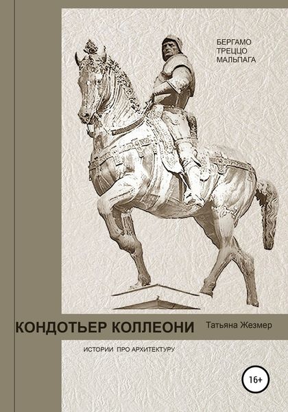 Обложка книги  «Кондотьер Коллеони. Истории про архитектуру. Бергамо, Треццо, Мальпага»