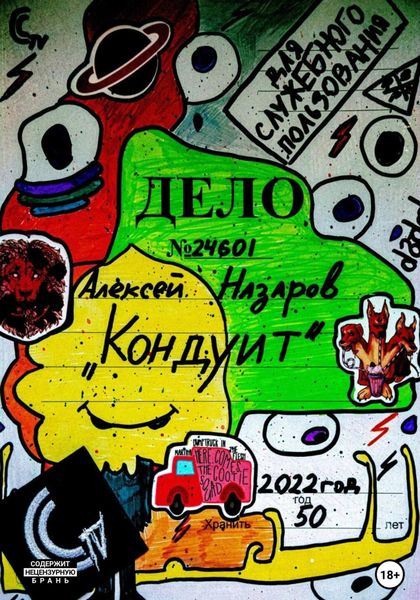 Обложка книги  «Кондуит»