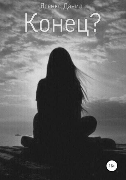 Обложка книги  «Конец?»