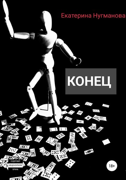 Обложка книги  «Конец»