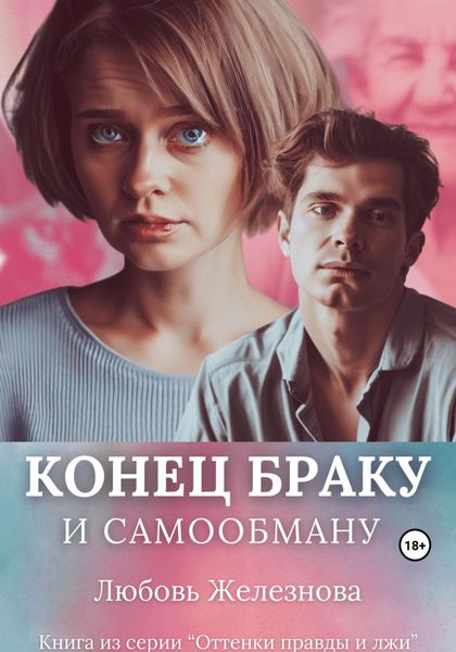 Обложка книги  «Конец браку и самообману»