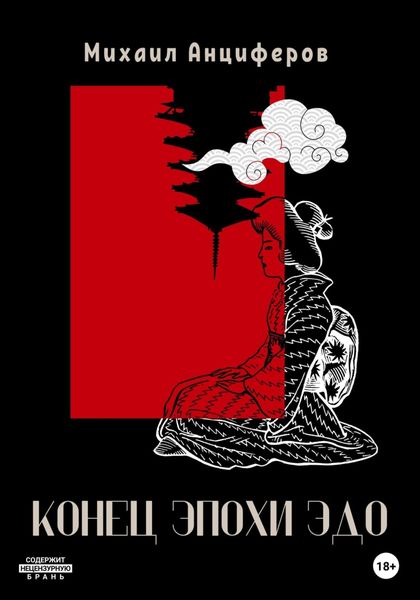 Обложка книги  «Конец эпохи Эдо»