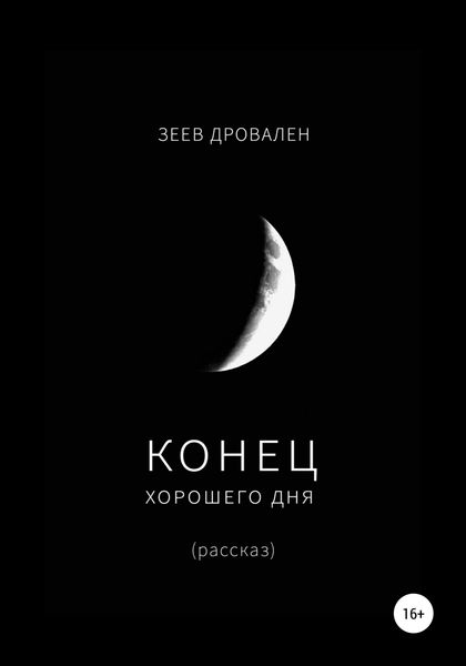 Обложка книги  «Конец хорошего дня»