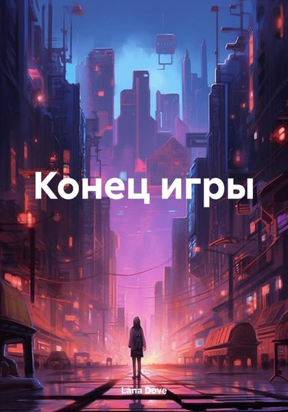 Обложка книги  «Конец игры»