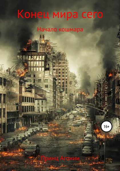 Обложка книги  «Конец мира сего»