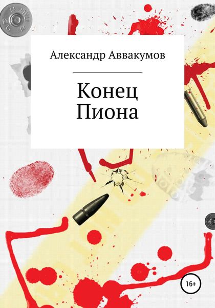 Обложка книги  «Конец Пиона»