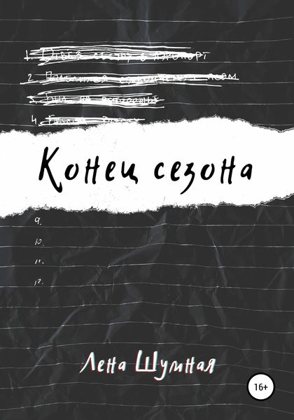 Обложка книги  «Конец сезона»