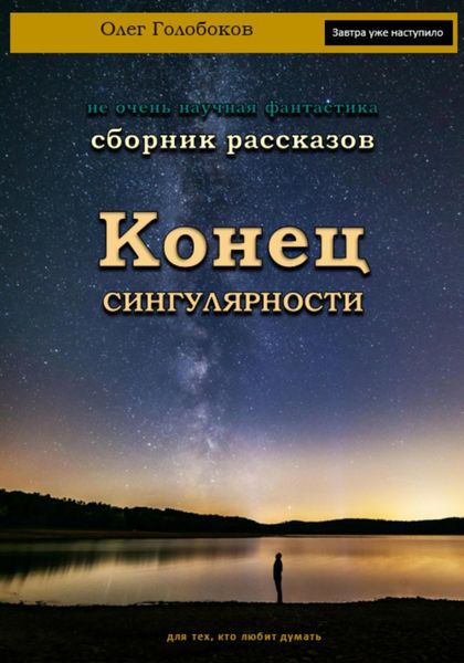 Обложка книги  «Конец сингулярности. Сборник рассказов»