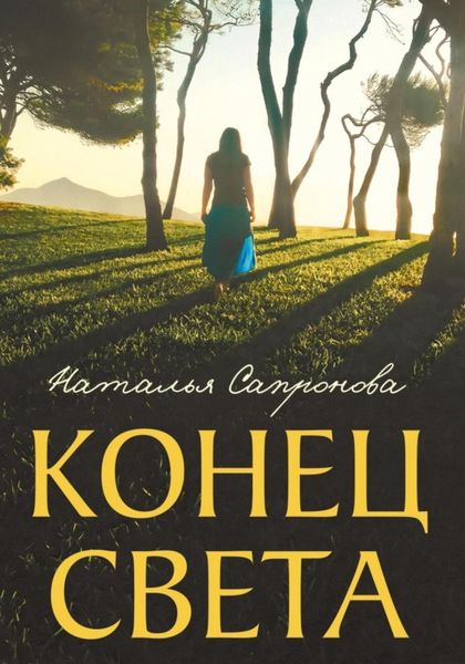 Обложка книги  «Конец света»