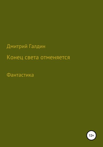 Обложка книги  «Конец Света отменяется»