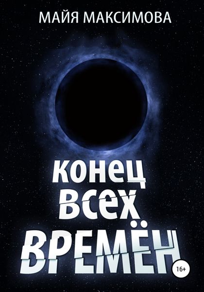 Обложка книги  «Конец всех времён»