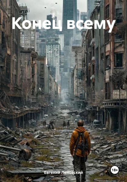 Обложка книги  «Конец всему»