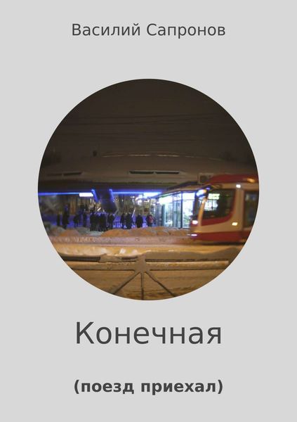 Обложка книги  «Конечная»