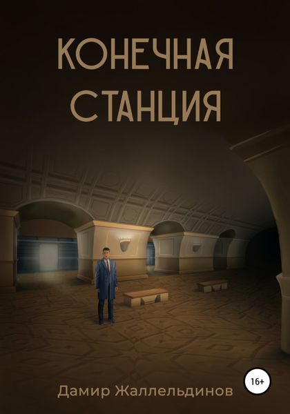 Обложка книги  «Конечная станция»