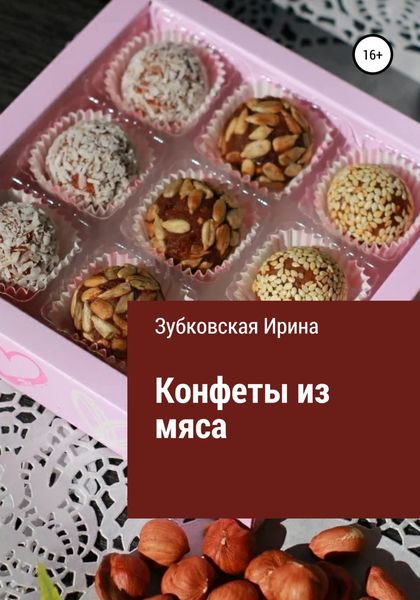 Обложка книги  «Конфеты из мяса»