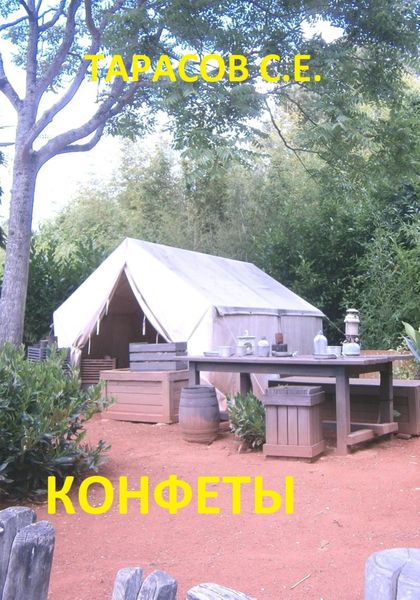 Обложка книги  «Конфеты»