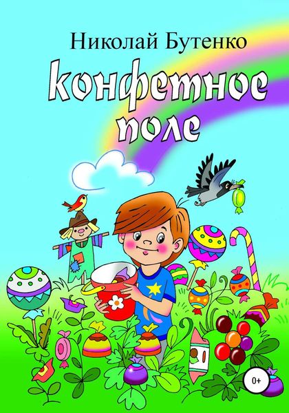 Обложка книги  «Конфетное поле»