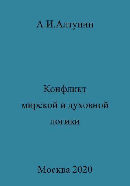 Обложка книги  «Конфликт мирской и духовной логики жизни»
