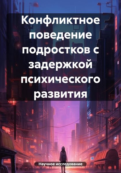 Обложка книги  «Конфликтное поведение подростков с задержкой психического развития»