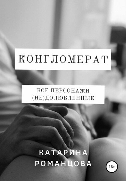 Обложка книги  «Конгломерат»