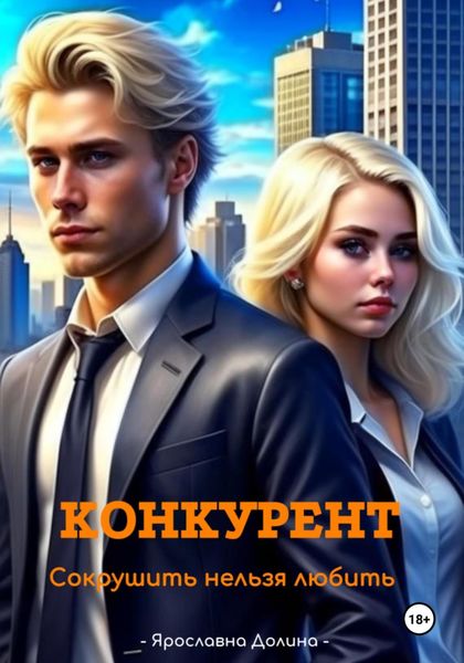 Обложка книги  «Конкурент. Сокрушить нельзя любить»
