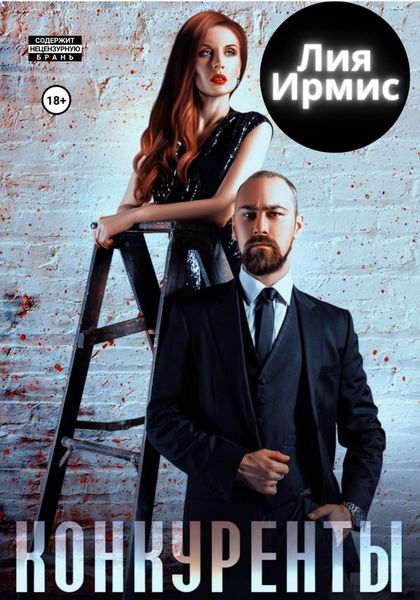 Обложка книги  «Конкуренты»