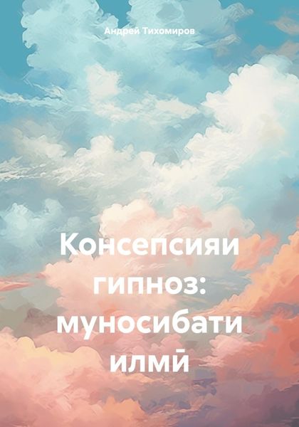 Обложка книги  «Консепсияи гипноз: муносибати илмӣ»