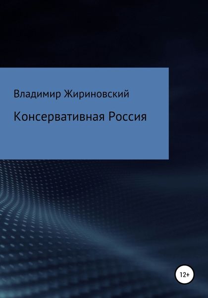 Обложка книги  «Консервативная Россия»
